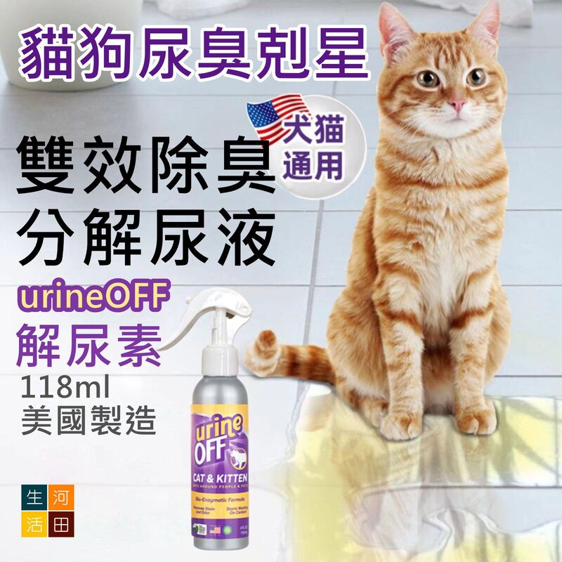 多美潔urineoff解尿素(118ml)【美國製造|平行入口】│寵物除臭劑│生物酵素除味劑│貓尿分解劑│尿液除臭劑│袪臭神器