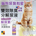 多美潔urineoff解尿素(118ml)【美國製造|平行入口】│寵物除臭劑│生物酵素除味劑│貓尿分解劑│尿液除臭劑│袪臭神器