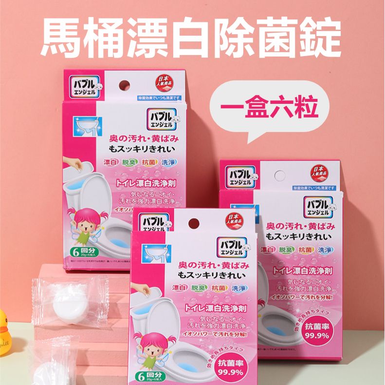 馬桶漂白消毒除菌劑(一盒6枚) 廁所除臭除菌 水箱清潔消毒片 座廁抗異味