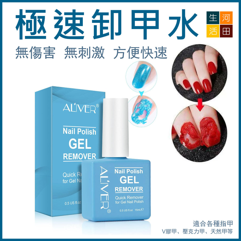 極速卸甲水│強效卸甲水│卸甲溶液│卸甲神器│不傷指甲│成分溫和