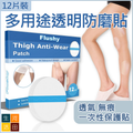多用途透明防磨貼(12片)|大腿內側 小腿 腋下 | 防水防污防刮腳防磨擦防擦傷 | 一次性透氣隱形無痕保護貼