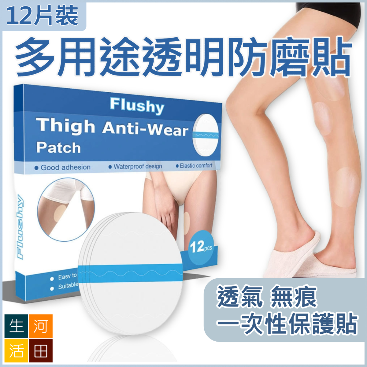 多用途透明防磨貼(12片)|大腿內側 小腿 腋下 | 防水防污防刮腳防磨擦防擦傷 | 一次性透氣隱形無痕保護貼
