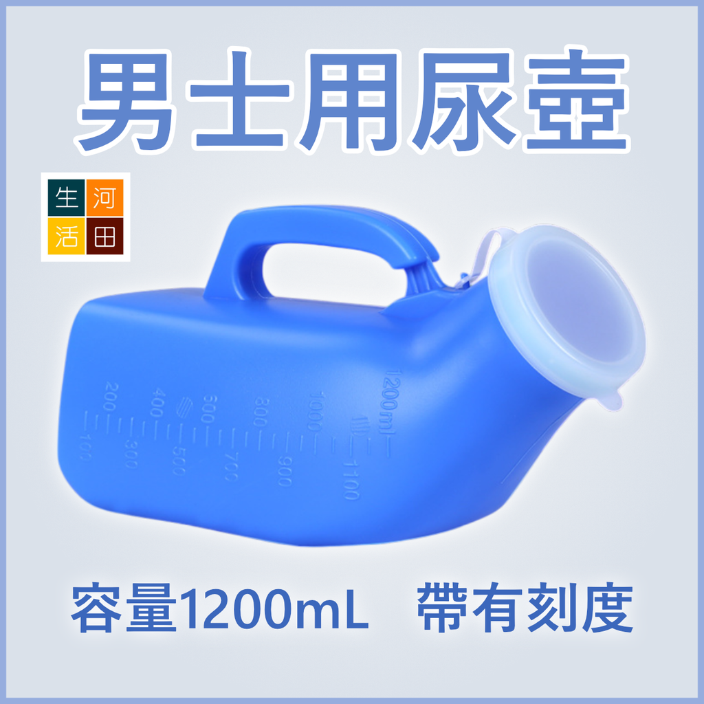 男士用尿壺 (1200mL) 藍色塑膠 接尿器 臥床小便器 | 長者 殘疾人士用