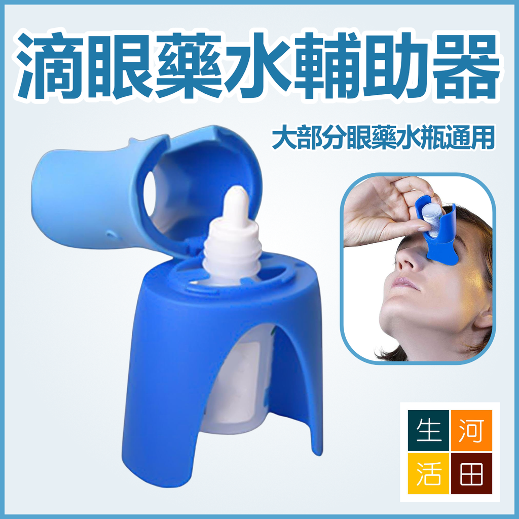 滴眼藥水輔助器 | 大部分眼藥水瓶通用  防手震精準便攜滴眼藥水固定支架 | 眼部護理工具