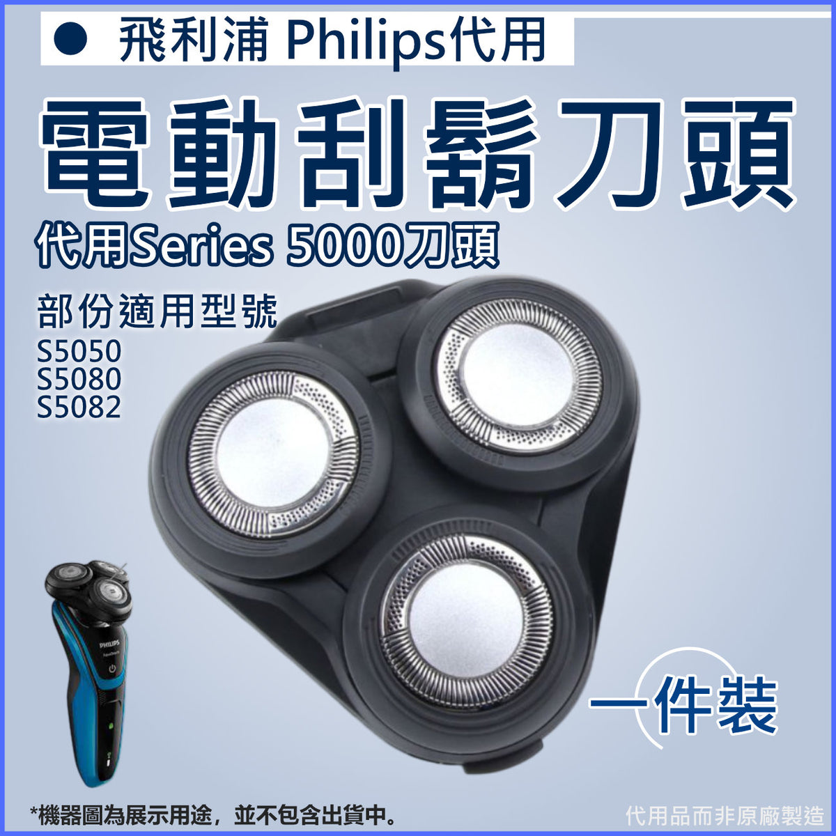 電動刮鬍刀頭(適用於飛利浦 Series5000刀頭)│S5050 S5080 S5082刀片配件│飛利浦刀頭代用品