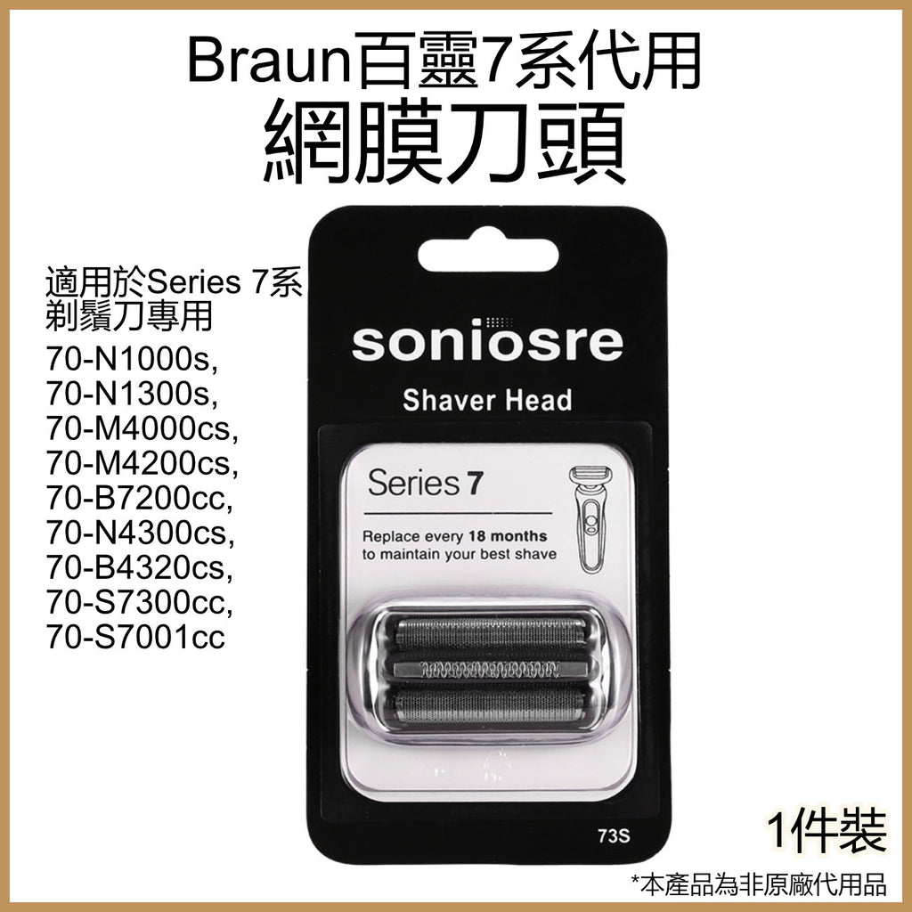 適用Braun 百靈7系電鬚刨網膜刀頭 70-N1300s 70-N1000s 4200cs 70-B4320cs 替換用刀片(代用品)