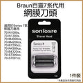 適用Braun 百靈7系電鬚刨網膜刀頭 70-N1300s 70-N1000s 4200cs 70-B4320cs 替換用刀片(代用品)