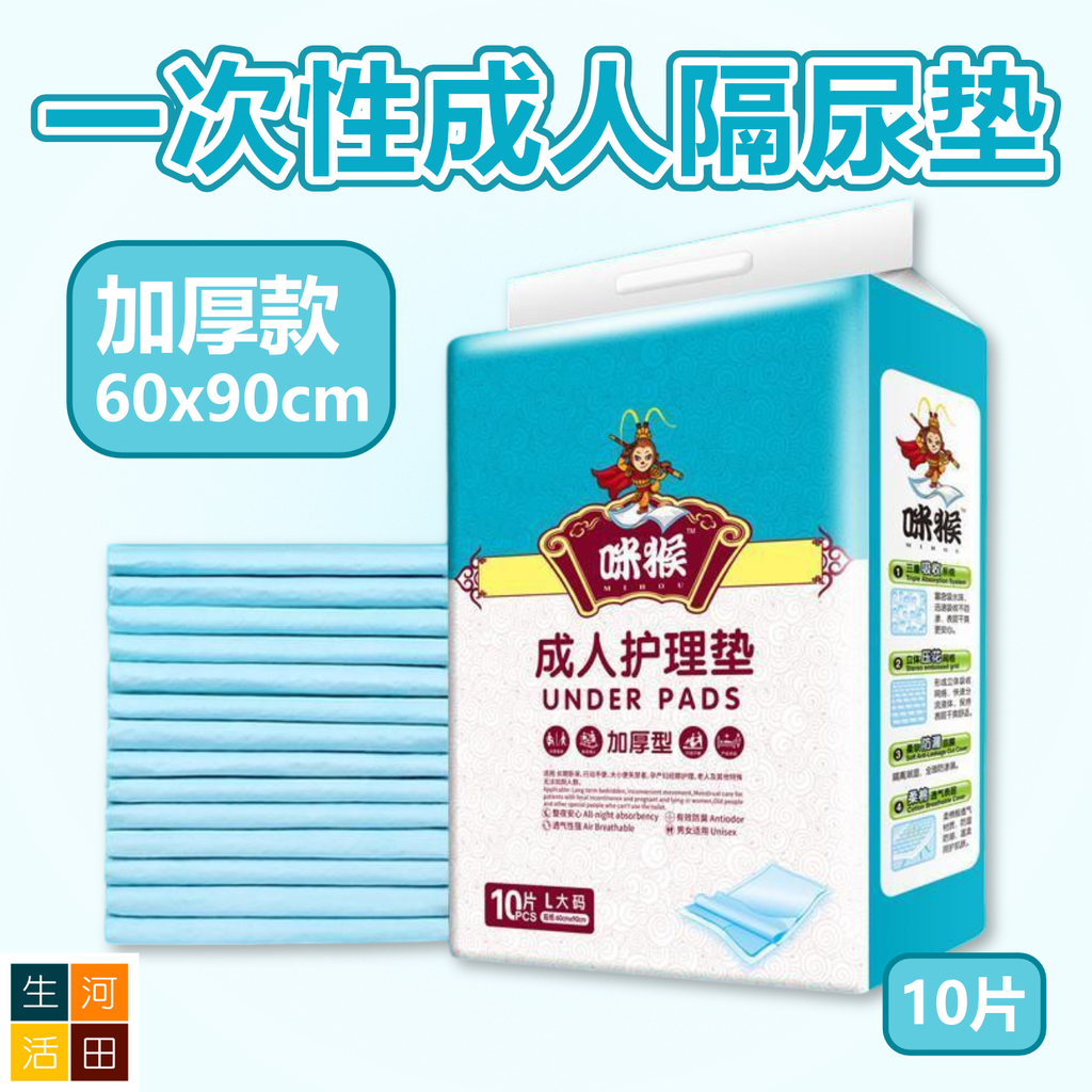 一次性成人尿墊 加厚60x90cm 一包10片 | 長者老人家看護隔尿片