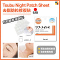 日本Tsubu Night Patch Sheet 去脂肪粒角質粒修復貼 45枚入|平行進口