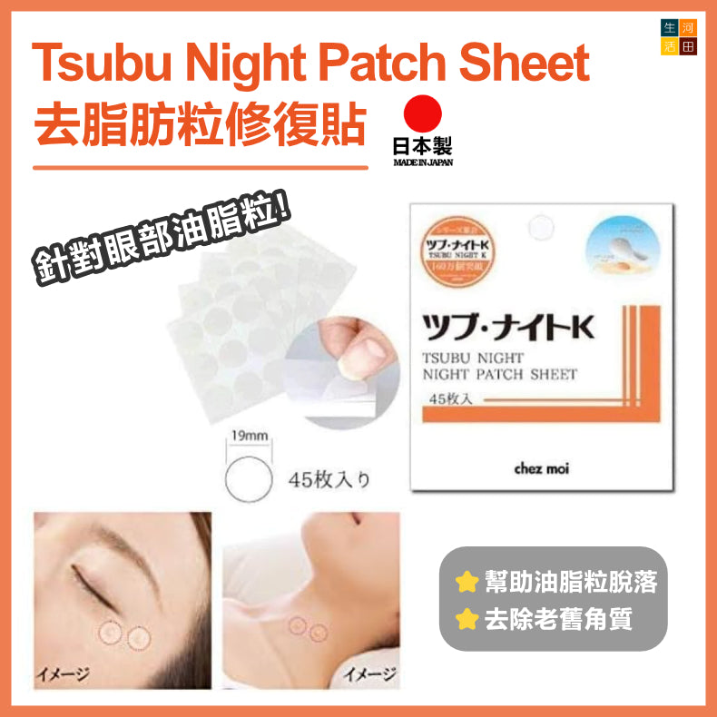 日本Tsubu Night Patch Sheet 去脂肪粒角質粒修復貼 45枚入|平行進口