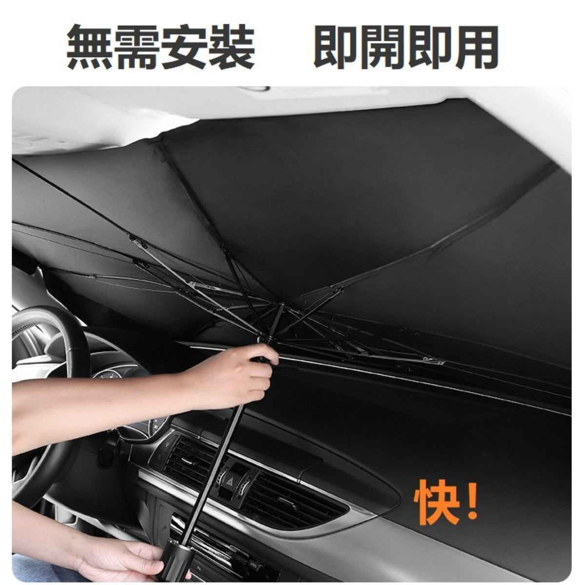 雨傘型汽車太陽檔 秒速開合容易收藏 S — 產品詳圖
