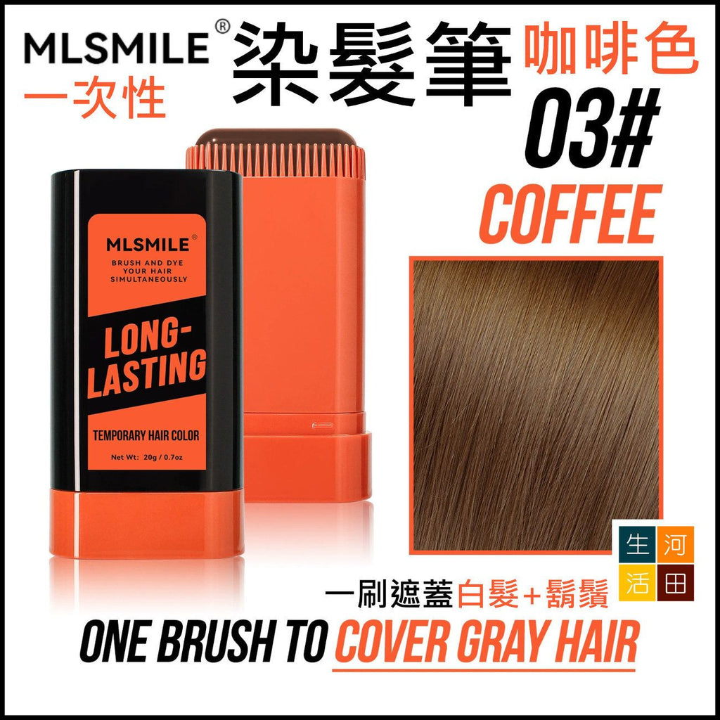 MLSMILE一次性染髮筆(咖啡色)│快速遮蓋白髮│染髮美髮梳│便攜染髮棒│鬍子染色劑