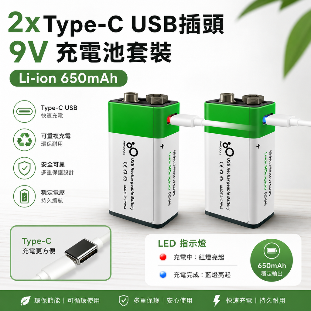 9V充電池 2件裝 Type-C USB 插頭套裝 Li-ion 650mAh
